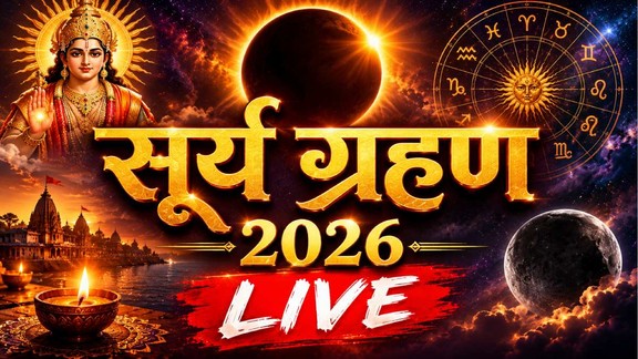 surya grahan 2026 live updates,solar eclipse date and time in india 2026,surya grahan timing in india,surya grahan bharat me dikhega ya nahi,solar eclipse sutak kaal august date time,solar eclipse live coverage,surya grahan aaj kitne baje se kitne baje tak hai,Surya grahan live stream
