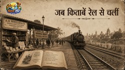 प्रयागराज में जब रेल आई, किताबों को भी रास्ता मिल गया | संगम तीरे