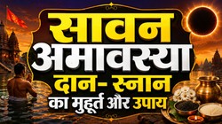 सावन अमावस्या पर बन रहा पुष्य नक्षत्र का संयोग, जानिए तिथि, दान- स्नान का शुभ मुहूर्त और उपाय