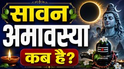 11 या 12 अगस्त कब है सावन अमावस्या, जानिए तिथि, दान- स्नान का शुभ मुहूर्त और धार्मिक महत्व