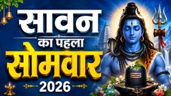 सावन के पहले सोमवार पर बन रहा सुकर्मा योग, जानिए शुभ मुहूर्त, पूजा- विधि और उपाय
