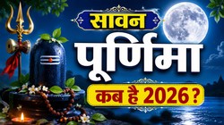 28 या 29 अगस्त कब है सावन पूर्णिमा, जानिए तिथि, दान- स्नान का शुभ मुहूर्त और धार्मिक महत्व