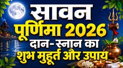 27 या 28 अगस्त कब है सावन पूर्णिमा, जानिए तिथि, दान- स्नान का शुभ मुहूर्त, पूजा- विधि और उपाय