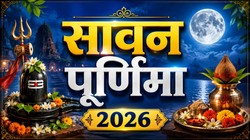 अगस्त में कब है सावन पूर्णिमा, जानिए तिथि, दान- स्नान का मुहूर्त और धार्मिक महत्व