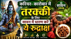 सुख- समृद्धि के लिए सावन में धारण करें ये रुद्राक्ष, भगवान शिव की रहेगी विशेष कृपा