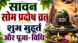 आज सावन का पहला प्रदोष व्रत, जानिए, शुभ मुहूर्त, पूजा- विधि, मंत्र और आरती