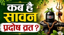 Sawan Pradosh Vrat 2026 Date: सावन का पहला प्रदोष व्रत कब है, जानिए तिथि, पूजा का शुभ मुहूर्त और धार्मिक महत्व