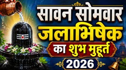 सावन के तीसरे सोमवार पर बन रहे शुभ और रवि योग, जानिए जलाभिषेक का शुभ मुहूर्त, पूजा- विधि और मंत्र