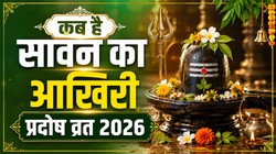 25 या 26 अगस्त कब है सावन का आखिरी प्रदोष व्रत, जानिए तिथि, शुभ मुहूर्त और पूजा- विधि