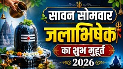 सावन के दूसरे सोमवार पर बन रहे वज्र और सिद्धि योग, जानें जलाभिषेक का शुभ मुहूर्त, पूजा-विधि और मंत्र