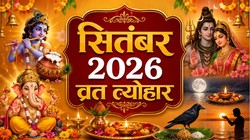 September 2026 Calendar: गणेश चतुर्थी, हरतालिका तीज, जन्माष्टमी से लेकर पितृ पक्ष तक, सितंबर में पड़ेंगे ये व्रत-त्योहार, देखें पूरी लिस्ट