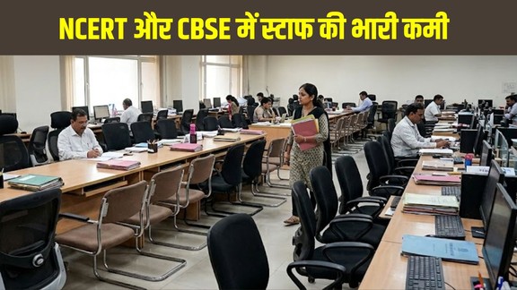 NCERT Staff Vacancy, NCERT News Hindi, CBSE News Hindi, NCERT, CBSE, NCERT Vacancy, CBSE Vacancy, Education News, Education Ministry, Parliamentary Committee, School Education, Recruitment News, Latest Education News