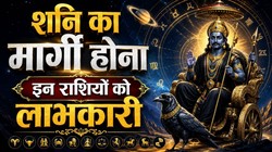 Shani Margi 2026: 30 साल बाद कर्मफल दाता शनि देव चलेंगे सीधी चाल, मकर, वृष, तुला और मिथुन राशि वालों को आर्थिक उन्नति के योग