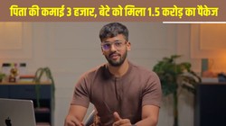 Success Story: पिता की 3 हजार की कमाई, गरीबी में संघर्ष और बेटे की मेहनत रंग लाई, आज 1.5 करोड़ का पैकेज