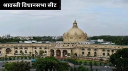 श्रावस्ती विधानसभा सीट पर जीत का हैट्रिक लगाने की कोशिश में बीजेपी, क्या सपा कर पाएगी वापसी?