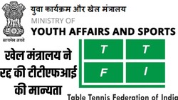 खेल मंत्रालय ने रद्द की टेबल टेनिस फेडरेशन ऑफ इंडिया की मान्यता, कामकाज में कमियों का दिया हवाला