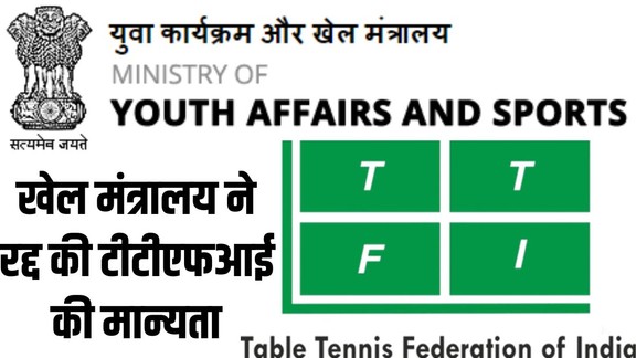 Table Tennis Federation of India, TTFI, TTFI recognition suspended, Sports Ministry