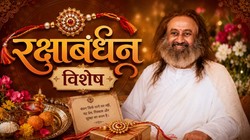 रक्षाबंधन: वह बंधन जो हमें मुक्त करता है, गुरुदेव श्री श्री रवि शंकर की नजर से समझें ‘रक्षा’ का गहरा अर्थ