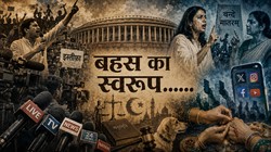 विचार | अपने-अपने मुद्दे, अपने-अपने खुदा: सियासत और मीडिया में किसकी चल रही है?