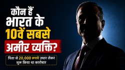 पिता से 20000 रुपये उधार लेकर शुरू किया कारोबार, आज 1.30 लाख करोड़ की दौलत के मालिक; कौन हैं भारत के 10वें सबसे अमीर शख्स?