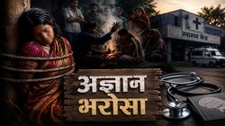 इलाज नहीं, अंधविश्वास मिला… और एक जिंदगी हार गई | संपादकीय