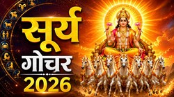 Surya Gochar 2026: 17 सितंबर को सूर्य करेंगे कन्या राशि में गोचर, कन्या, मीन, सिंह और धनु राशि पर पड़ सकता है सकारात्मक प्रभाव