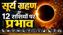 12 अगस्त को चंद्र की राशि में लगेगा पूर्ण सूर्य ग्रहण, जानिए 12 राशियों पर क्या पड़ेगा प्रभाव