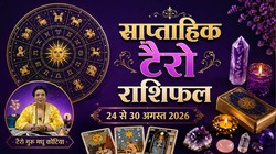 Weekly Tarot Horoscope 24 To 30 August 2026: कैसा बीतेगा ये सप्ताह, जानें मेष से लेकर मीन राशि का साप्ताहिक टैरो राशिफल