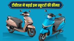 TVS Scooter Price Hike: टीवीएस मोटर ने बढ़ाई इन स्कूटरों की कीमत, जुपिटर, आईक्यूब और ऑर्बिटर को खरीदना होगा इतने हजार महंगा