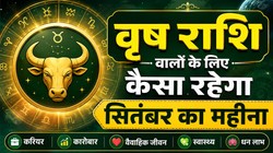 Taurus September 2026 Horoscope: वृष राशि वालों के लिए कैसा रहेगा सितंबर का महीना, जानें करियर- कारोबार, धन और सेहत का हाल