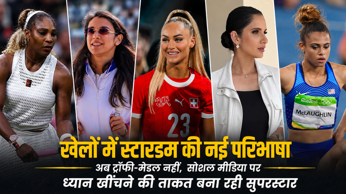 खेलों में स्टारडम की नई परिभाषा: अब ट्रॉफी-मेडल नहीं, सोशल मीडिया पर ध्यान खींचने की ताकत बना रही सुपरस्टार, स्मृति मंधाना-सानिया मिर्जा का जलवा