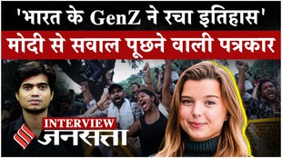 पीएम मोदी से सवाल पूछने वाली नार्वे की पत्रकार का सीजेपी प्रोटेस्ट पर बड़ा बयान, कहा- भारत के GenZ ने रचा इतिहास