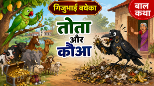 Tota Aur Kauwa ki kahani