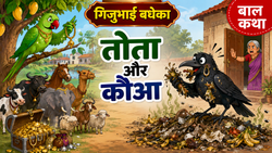 तोता और कौआ: तोते की कमाई देख कौए को आई लालच, बेचारा नकल के चक्कर में बुरा फंसा | बाल कथा