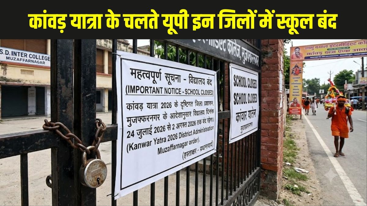 UP Kanwar Yatra School Holiday 2026: कांवड़ यात्रा के चलते गाजियाबाद, मेरठ और मुजफ्फरनगर सहित कई जिलों में स्कूल बंद, देखें जिलेवार छुट्टियों की तारीखें