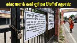 UP Kanwar Yatra School Holiday 2026: कांवड़ यात्रा के चलते यूपी के कई जिलों में स्कूल बंद, देखें जिलेवार छुट्टियों की तारीखें