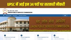 UPSC Recruitment 2026: यूपीएससी में आई इन 34 पदों पर भर्तियां, जानें योग्यता, फीस, आवेदन की अंतिम तारीख, चयन प्रक्रिया और ऑनलाइन अप्लाई करने का तरीका