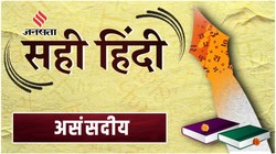 सही हिंदी 49: ‘अध्यक्ष ने टिप्पणी को असंसदीय बताया’, जानिए ‘असंसदीय’ का अर्थ, प्रयोग और शब्द-रचना
