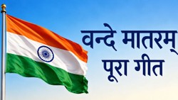 वन्दे मातरम् पूरा गीत: यहां पढ़ें राष्ट्र गीत Vande Mataram Full Lyrics, 15 अगस्त पर आएंगी काम