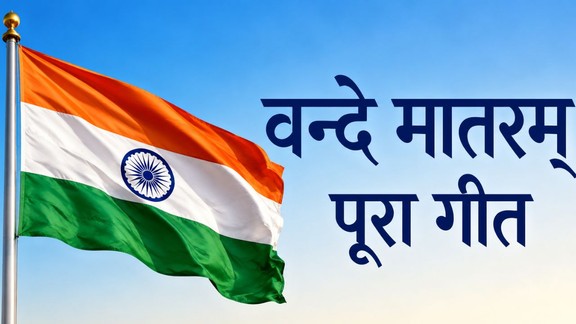 Vande Mataram Full Lyrics | Vande Mataram full lyrics with meaning | 15 Aug