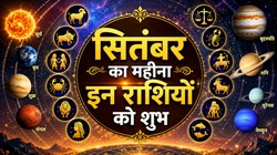 September 2026 Rashifal: सितंबर में सूर्य और बुध समेत 4 ग्रहों की चाल में होगा बदलाव, मेष, कर्क, तुला और मकर राशि वालों को आर्थिक उन्नति के योग