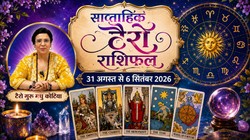 Weekly Tarot Reading 31 August To 6 September 2026: इस सप्ताह सिंह और कुंभ राशि को निवेश और धन लाभ के योग, जानें साप्ताहिक टैरो राशिफल