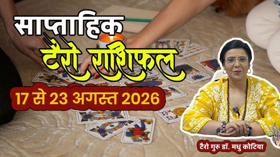 Weekly Tarot Horoscope, Weekly Tarot Reading, Tarot Horoscope 10 to 16 August, साप्ताहिक टैरो राशिफल, साप्ताहिक टैरो राशिफल 10 से 16 अगस्त, Weekly Tarot Forecast 2026, साप्ताहिक टैरो राशिफल 2026, Tarot for all 12 zodiac signs, What Tarot cards say for this week Aries to Pisces, 12 राशियों का साप्ताहिक राशिफल, Tarot reading for the week of 10 to 16 August 2026, साप्ताहिक टैरो भविष्यफल