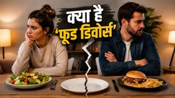 क्या है ‘फूड डिवोर्स’, खाने की पसंद कैसे रिश्ते में बढ़ा सकती है दूरी