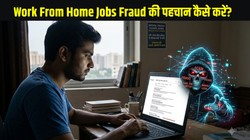 Explained: Work From Home Jobs Fraud की पहचान कैसे करें? जानें ठगी से बचने के सुरक्षित तरीके