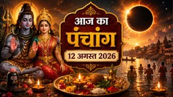 Aaj Ka Panchang 12 August 2026: आज हरियाली अमावस्या और सूर्य ग्रहण, जानें शुभ योग, नक्षत्र, राहुकाल से लेकर बुधवार का संपूर्ण पंचांग