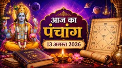 Aaj Ka Panchang 13 August 2026: आज श्रावण शुक्ल पक्ष की प्रतिपदा तिथि, जानें योग, नक्षत्र, राहुकाल सहित गुरुवार का संपूर्ण पंचांग