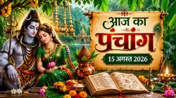 Aaj Ka Panchang 15 August 2026: शिव योग में हरियाली तीज आज, जानें शुभ-अशुभ समय, योग, नक्षत्र और राहुकाल
