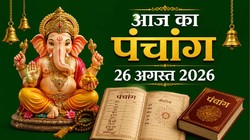 Aaj Ka Panchang 26 August 2026: श्रावण माह के शुक्ल पक्ष त्रयोदशी तिथि, जानें शुभ मुहूर्त सहित बुधवार का संपूर्ण पंचांग