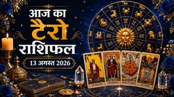 Aaj Ka Tarot Rashifal 13 August 2026: कर्क और धनु राशि को करियर और आर्थिक मामलों में सफलता के योग, जानें दैनिक टैरो राशिफल